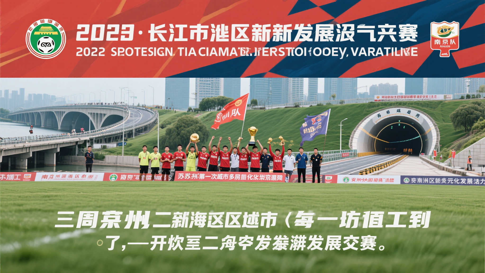 长三角一周聚焦 | 南京苏超夺冠“川队”垫底;安徽首条跨江隧道建成 引言:长三角地区的新动态值得关注
作为中国经济最